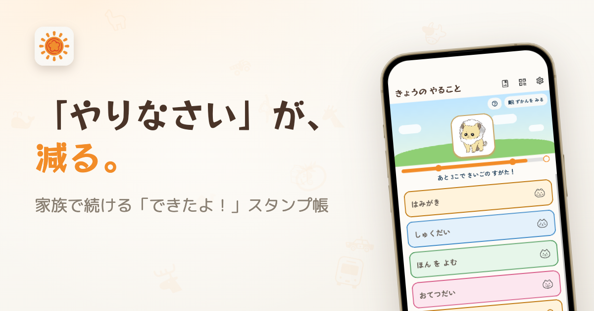 ぽんっ！ — 「やりなさい」が、減る。家族で続ける「できたよ！」スタンプ帳。きょうのやることリストを表示したアプリ画面